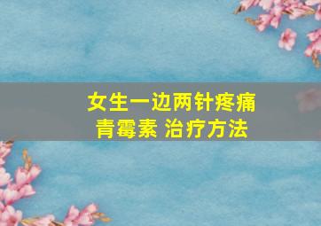 女生一边两针疼痛青霉素 治疗方法